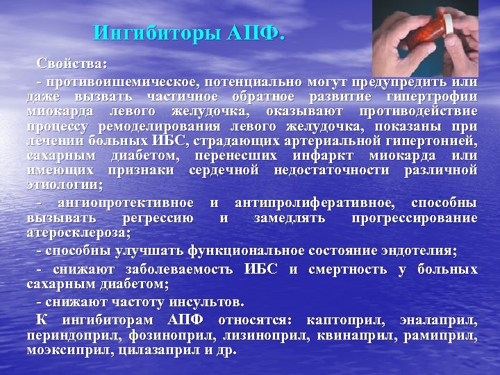 Ингибиторы АПФ. Свойства: - противоишемическое, потенциально могут предупредить или даже вызвать частичное обратное развитие