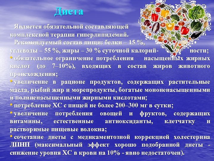 Диета Является обязательной составляющей комплексной терапии гиперлипидемий. Рекомендуемый состав пищи: белки – 15 %,