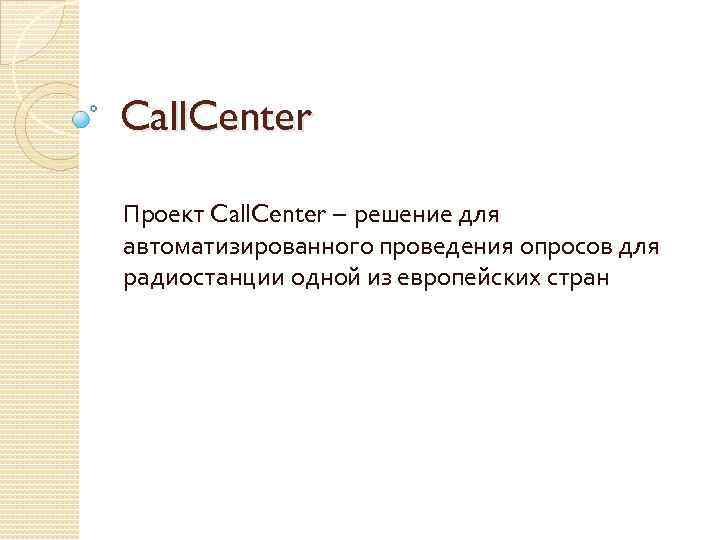 Call. Center Проект Call. Center – решение для автоматизированного проведения опросов для радиостанции одной
