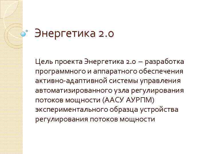 Энергетика 2. 0 Цель проекта Энергетика 2. 0 – разработка программного и аппаратного обеспечения