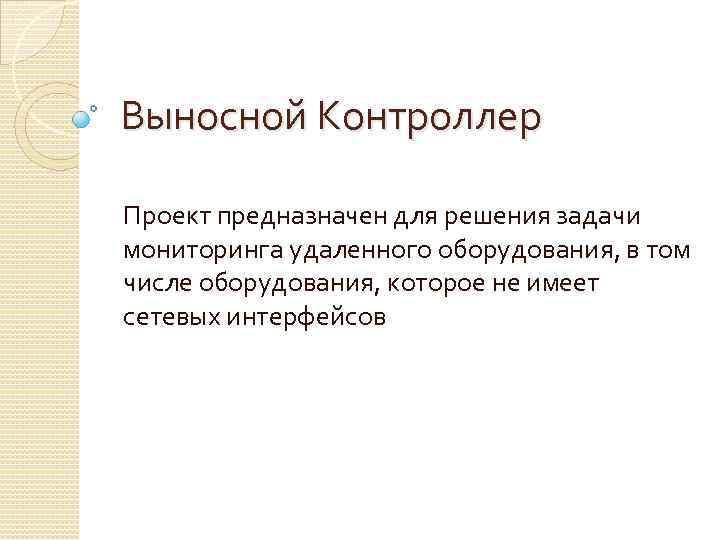 Выносной Контроллер Проект предназначен для решения задачи мониторинга удаленного оборудования, в том числе оборудования,