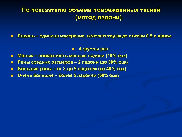 По показателю объема поврежденных тканей (метод ладони). n Ладонь – единица измерения, соответствующая потери