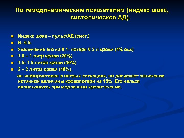 По гемодинамическим показателям (индекс шока, систолическое АД). n n n Индекс шока – пульс/АД