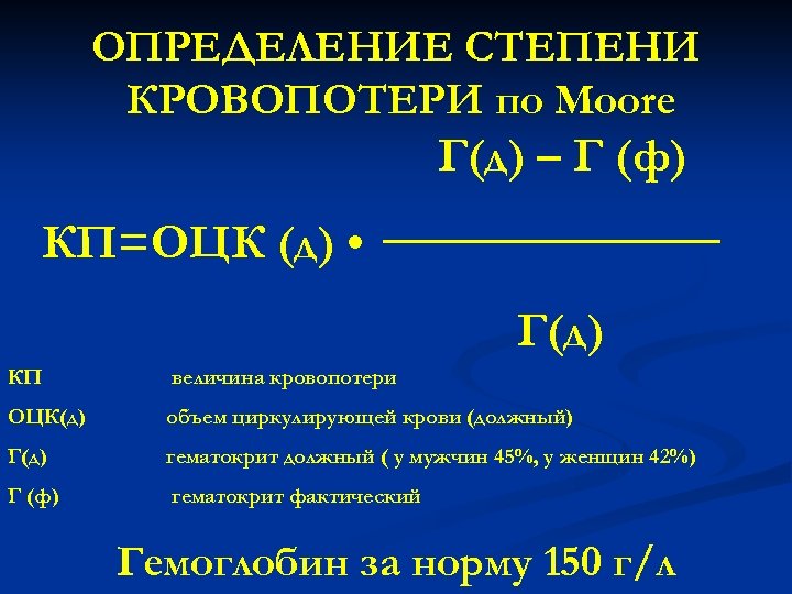 ОПРЕДЕЛЕНИЕ СТЕПЕНИ КРОВОПОТЕРИ по Moore Г(д) – Г (ф) КП=ОЦК (д) • Г(д) КП