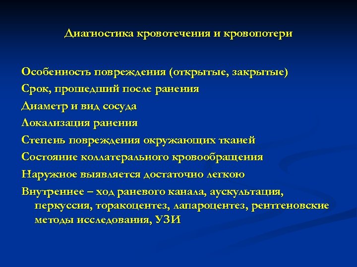 Диагностика кровотечения и кровопотери Особенность повреждения (открытые, закрытые) Срок, прошедший после ранения Диаметр и