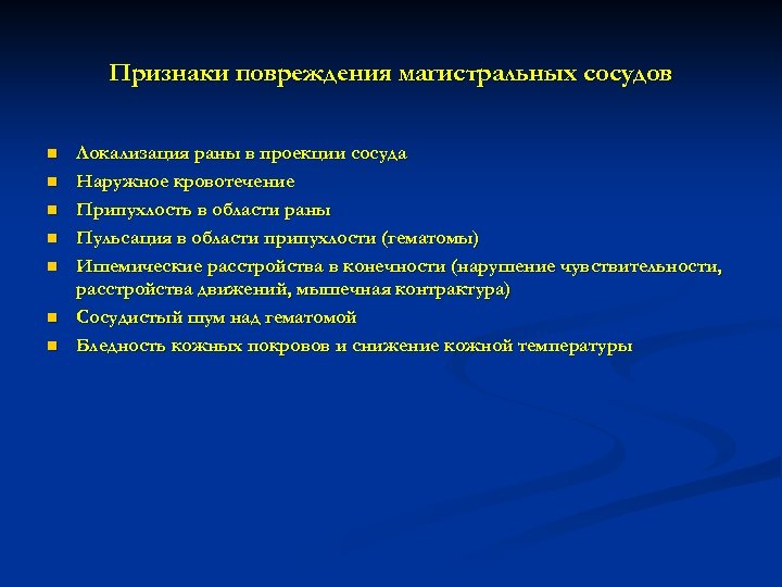 Признаки повреждения магистральных сосудов n n n n Локализация раны в проекции сосуда Наружное