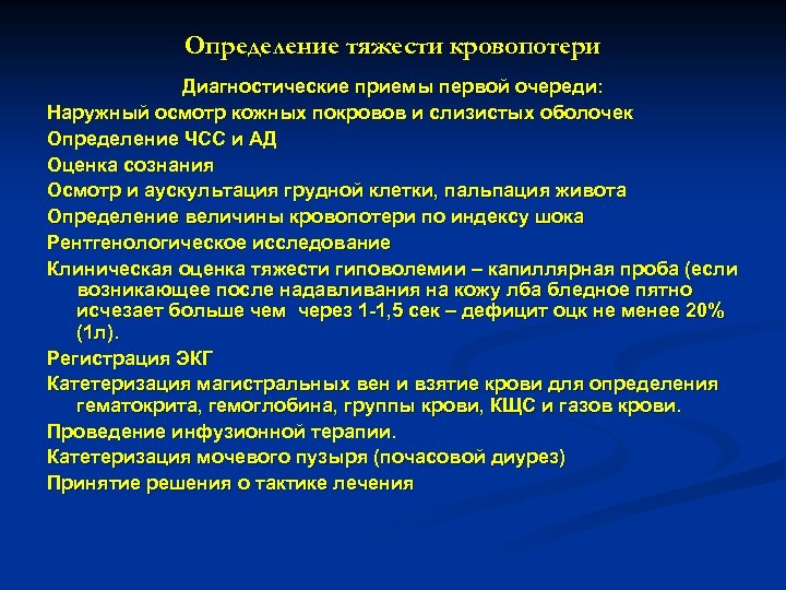 Определение тяжести кровопотери Диагностические приемы первой очереди: Наружный осмотр кожных покровов и слизистых оболочек