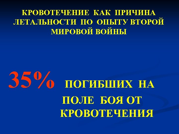 КРОВОТЕЧЕНИЕ КАК ПРИЧИНА ЛЕТАЛЬНОСТИ ПО ОПЫТУ ВТОРОЙ МИРОВОЙ ВОЙНЫ 35% ПОГИБШИХ НА ПОЛЕ БОЯ