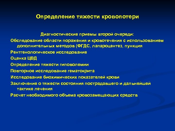 Определение тяжести кровопотери Диагностические приемы второй очереди: Обследование области поражения и кровотечения с использованием