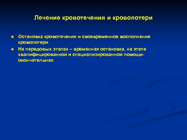 Лечение кровотечения и кровопотери n n Остановка кровотечения и своевременное восполнение кровопотери На передовых
