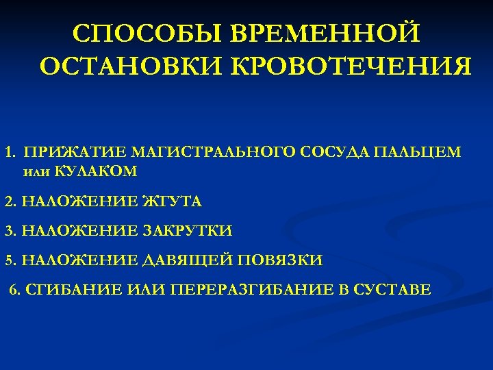 СПОСОБЫ ВРЕМЕННОЙ ОСТАНОВКИ КРОВОТЕЧЕНИЯ 1. ПРИЖАТИЕ МАГИСТРАЛЬНОГО СОСУДА ПАЛЬЦЕМ или КУЛАКОМ 2. НАЛОЖЕНИЕ ЖГУТА