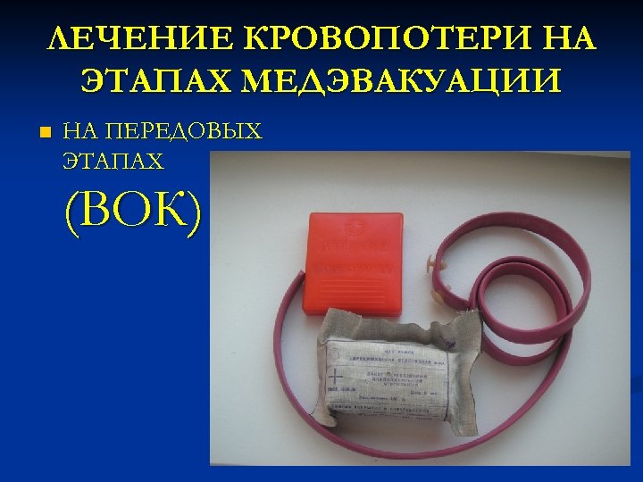 ЛЕЧЕНИЕ КРОВОПОТЕРИ НА ЭТАПАХ МЕДЭВАКУАЦИИ n НА ПЕРЕДОВЫХ ЭТАПАХ (ВОК) 