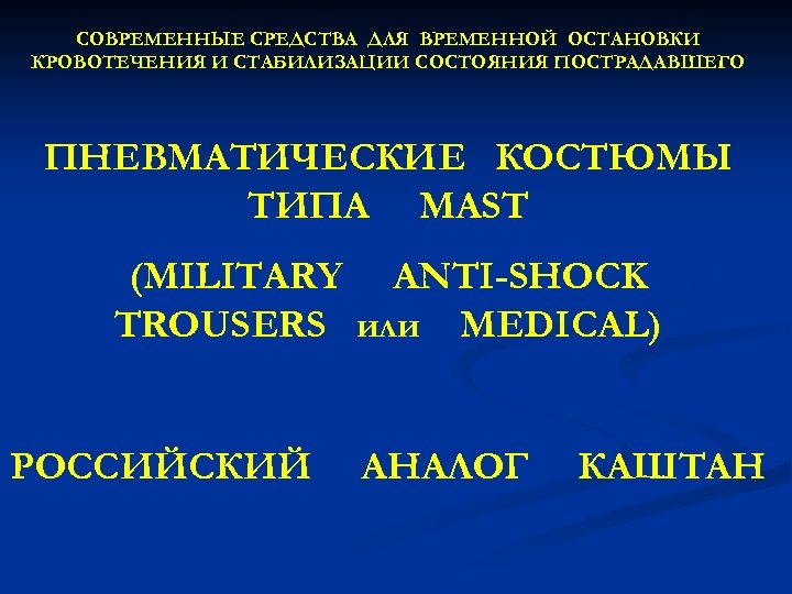 СОВРЕМЕННЫЕ СРЕДСТВА ДЛЯ ВРЕМЕННОЙ ОСТАНОВКИ КРОВОТЕЧЕНИЯ И СТАБИЛИЗАЦИИ СОСТОЯНИЯ ПОСТРАДАВШЕГО ПНЕВМАТИЧЕСКИЕ КОСТЮМЫ ТИПА MAST