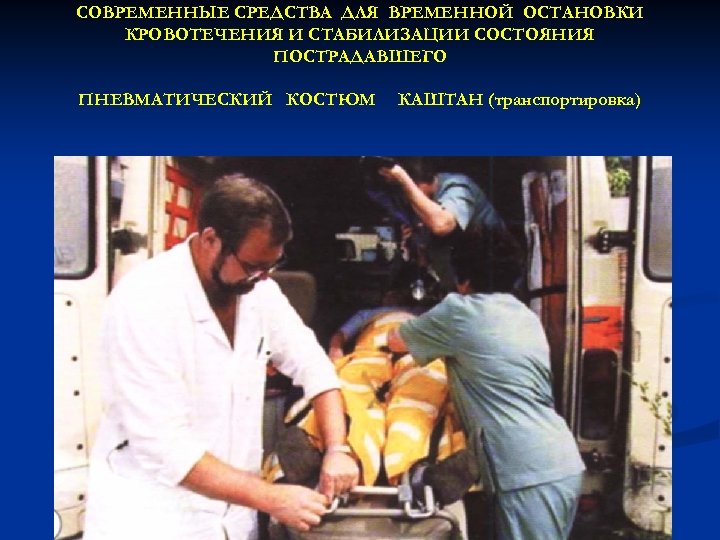 СОВРЕМЕННЫЕ СРЕДСТВА ДЛЯ ВРЕМЕННОЙ ОСТАНОВКИ КРОВОТЕЧЕНИЯ И СТАБИЛИЗАЦИИ СОСТОЯНИЯ ПОСТРАДАВШЕГО ПНЕВМАТИЧЕСКИЙ КОСТЮМ КАШТАН (транспортировка)