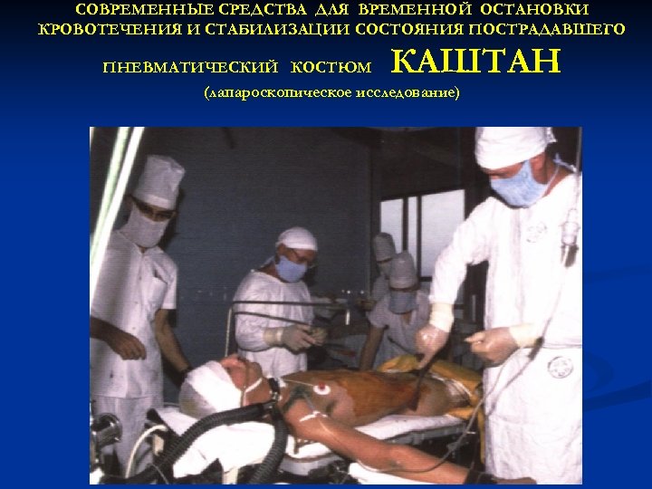 СОВРЕМЕННЫЕ СРЕДСТВА ДЛЯ ВРЕМЕННОЙ ОСТАНОВКИ КРОВОТЕЧЕНИЯ И СТАБИЛИЗАЦИИ СОСТОЯНИЯ ПОСТРАДАВШЕГО ПНЕВМАТИЧЕСКИЙ КОСТЮМ КАШТАН (лапароскопическое