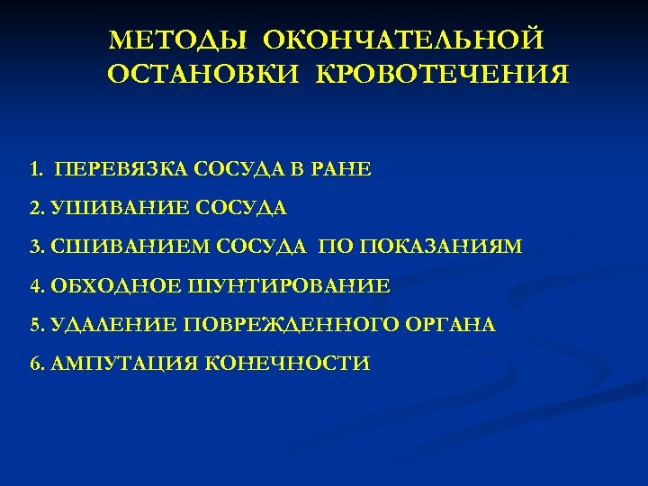МЕТОДЫ ОКОНЧАТЕЛЬНОЙ ОСТАНОВКИ КРОВОТЕЧЕНИЯ 1. ПЕРЕВЯЗКА СОСУДА В РАНЕ 2. УШИВАНИЕ СОСУДА 3. СШИВАНИЕМ