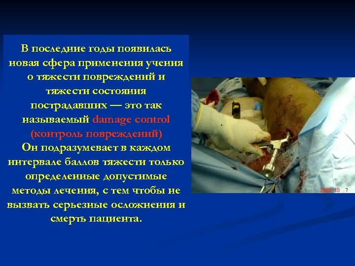 В последние годы появилась новая сфера применения учения о тяжести повреждений и тяжести состояния