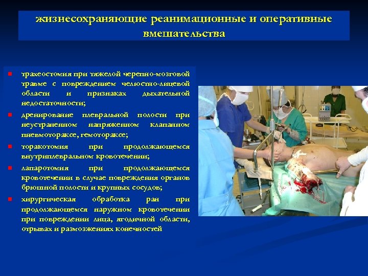 жизнесохраняющие реанимационные и оперативные вмешательства n n n трахеостомия при тяжелой черепно-мозговой травме с