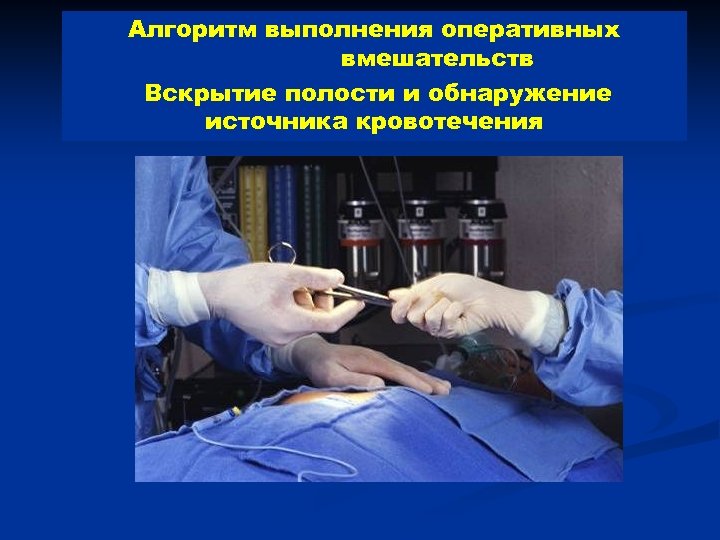 Алгоритм выполнения оперативных вмешательств Вскрытие полости и обнаружение источника кровотечения 