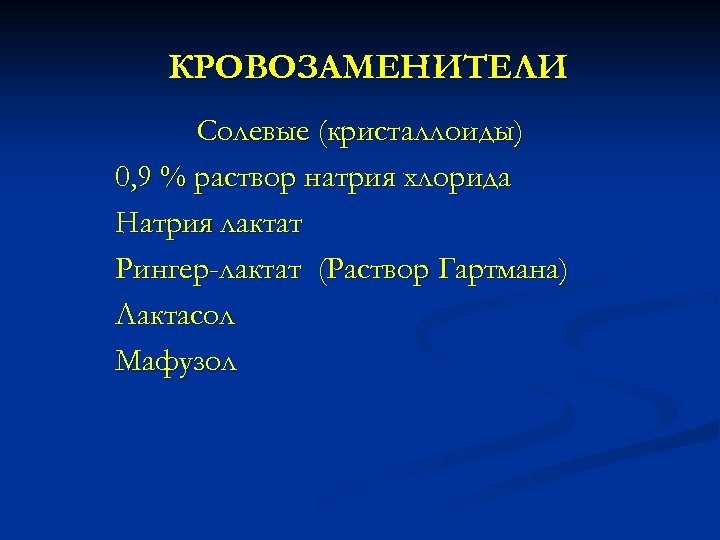 КРОВОЗАМЕНИТЕЛИ Солевые (кристаллоиды) 0, 9 % раствор натрия хлорида Натрия лактат Рингер-лактат (Раствор Гартмана)