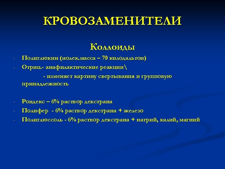 КРОВОЗАМЕНИТЕЛИ Коллоиды - - Полиглюкин (молек. масса – 70 килодальтон) Отриц. - анафилактические реакции