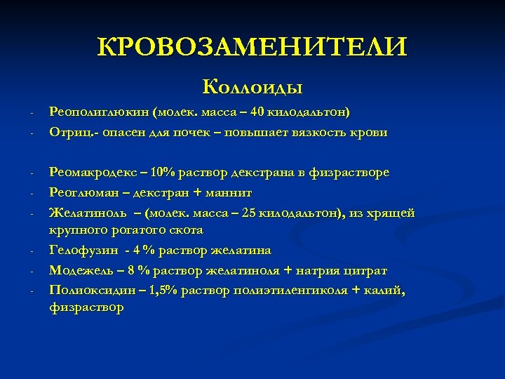 КРОВОЗАМЕНИТЕЛИ Коллоиды - - Реополиглюкин (молек. масса – 40 килодальтон) Отриц. - опасен для