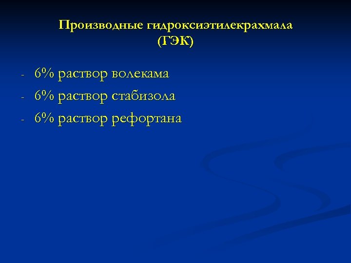 Производные гидроксиэтилекрахмала (ГЭК) - 6% раствор волекама 6% раствор стабизола 6% раствор рефортана 