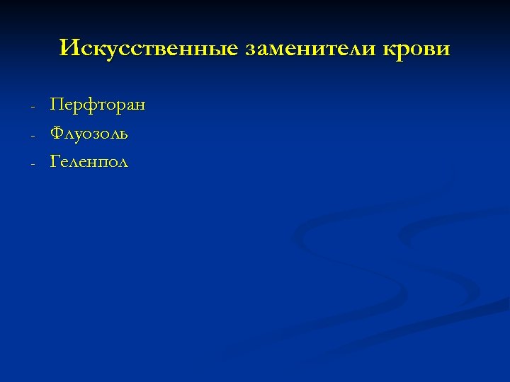 Искусственные заменители крови - Перфторан Флуозоль Геленпол 
