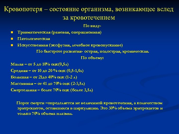 Кровопотеря – состояние организма, возникающее вслед за кровотечением По видуn Травматическая (раневая, операционная) n