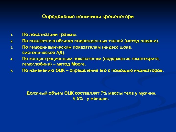 Определение величины кровопотери 1. 2. 3. 4. 5. По локализации травмы. По показателю объема