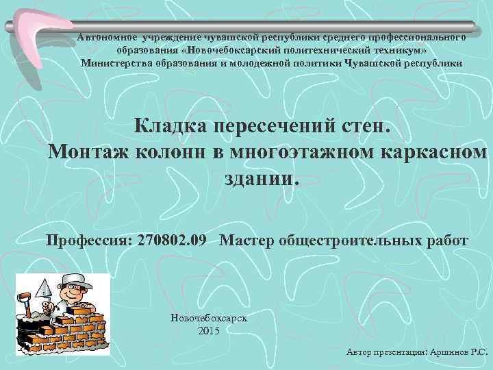 Автономное учреждение чувашской республики среднего профессионального образования «Новочебоксарский политехнический техникум» Министерства образования и молодежной