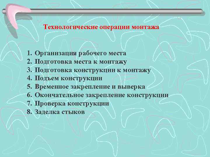 Технологические операции монтажа 1. 2. 3. 4. 5. 6. 7. 8. Организация рабочего места