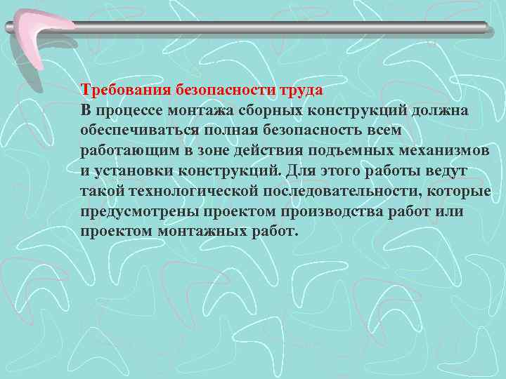 Требования безопасности труда В процессе монтажа сборных конструкций должна обеспечиваться полная безопасность всем работающим