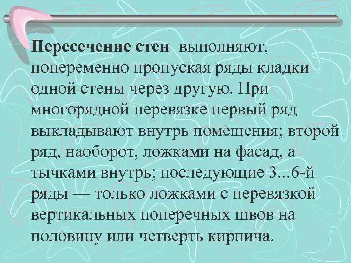 Пересечение стен выполняют, попеременно пропуская ряды кладки одной стены через другую. При многорядной перевязке