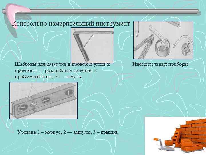 Контрольно измерительный инструмент Шаблоны для разметки и проверки углов и проемов 1 — раздвижные