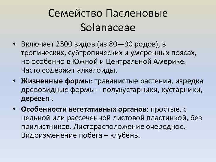 Семейство Пасленовые Solanaceae • Включает 2500 видов (из 80— 90 родов), в тропических, субтропических