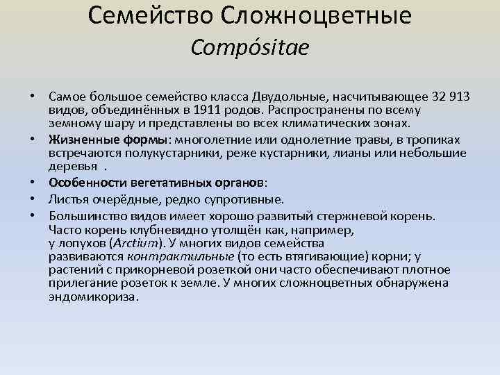 Семейство Сложноцветные Compósitae • Самое большое семейство класса Двудольные, насчитывающее 32 913 видов, объединённых