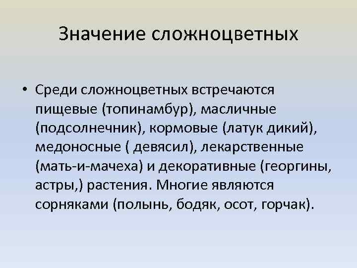 Сложноцветные представители и значение. Семейство Сложноцветные значение. Значение семейства Астровые. Значение сложноцветных растений. Значение сложноцветных астровых.