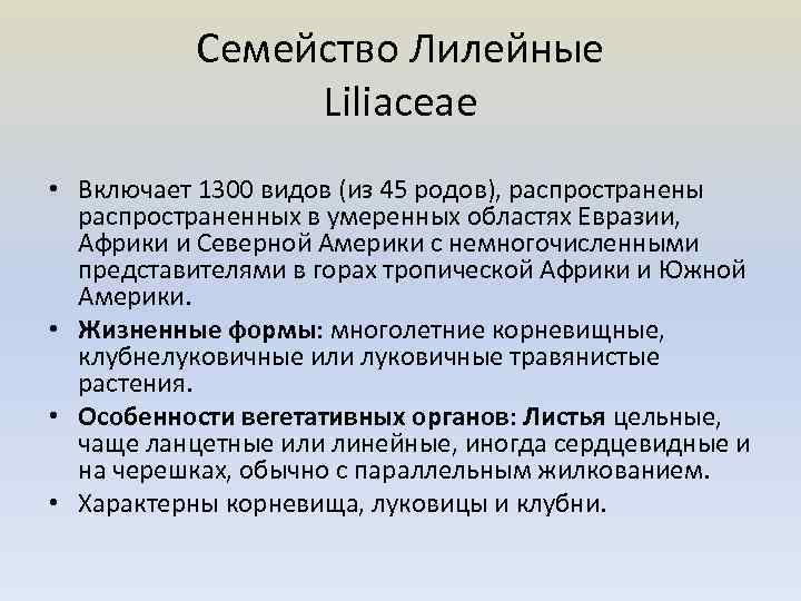 Семейство Лилейные Liliaceae • Включает 1300 видов (из 45 родов), распространены распространенных в умеренных