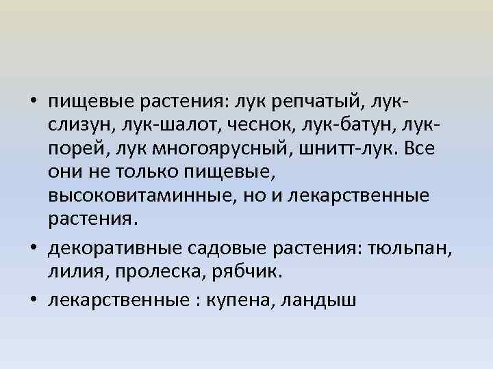  • пищевые растения: лук репчатый, лукслизун, лук-шалот, чеснок, лук-батун, лукпорей, лук многоярусный, шнитт-лук.