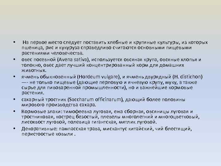  • • • На первое место следует поставить хлебные и крупяные культуры, из