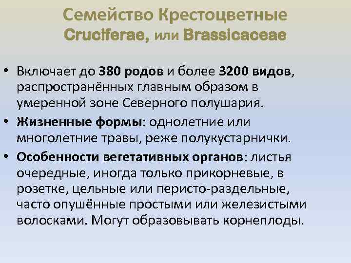 Семейство Крестоцветные Cruciferae, или Brassicaceae • Включает до 380 родов и более 3200 видов,