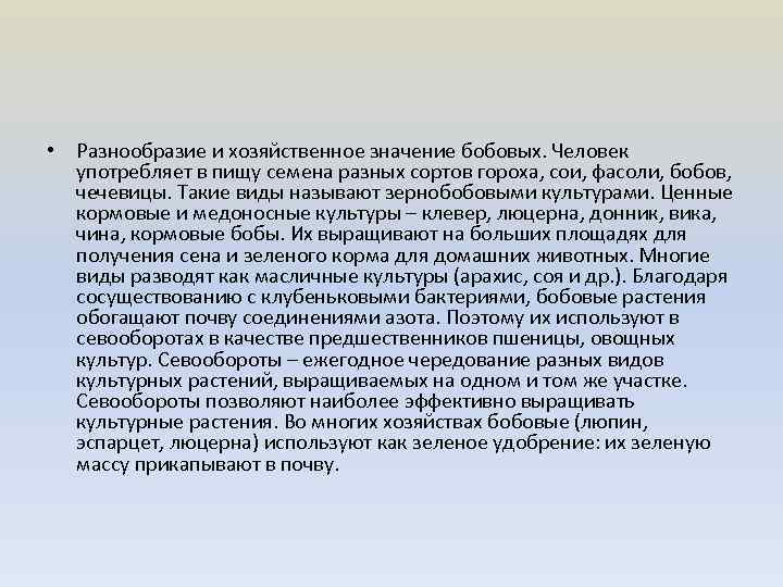  • Разнообразие и хозяйственное значение бобовых. Человек употребляет в пищу семена разных сортов