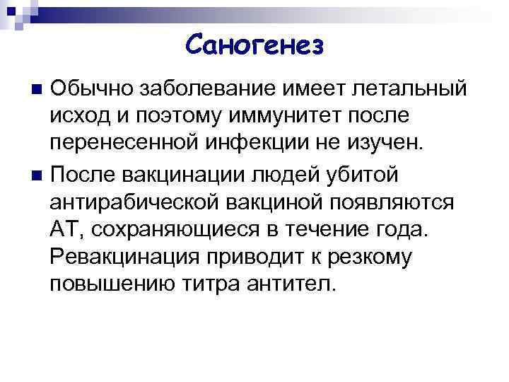 Саногенез Обычно заболевание имеет летальный исход и поэтому иммунитет после перенесенной инфекции не изучен.