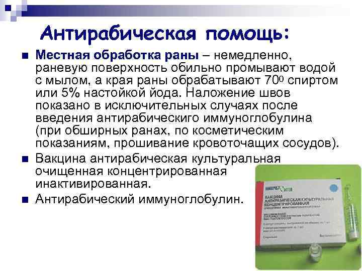 Антирабическая помощь: n n n Местная обработка раны – немедленно, раневую поверхность обильно промывают