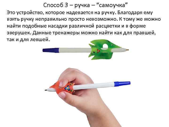 Способ 3 – ручка – “самоучка” Это устройство, которое надевается на ручку. Благодаря ему