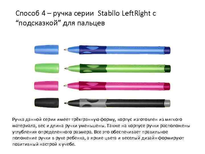 Способ 4 – ручка серии Stаbilо Lеft. Right с “подсказкой” для пальцев Ручка данной
