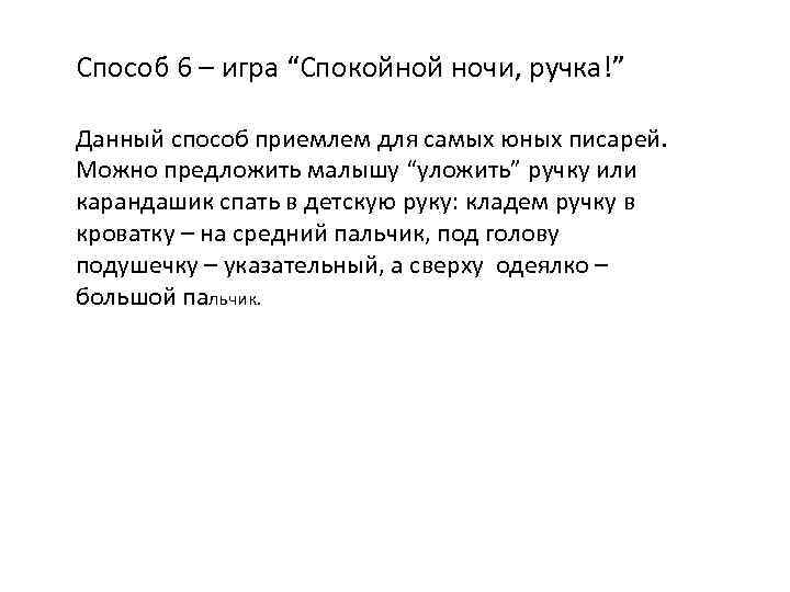 Способ 6 – игра “Спокойной ночи, ручка!” Данный способ приемлем для самых юных писарей.