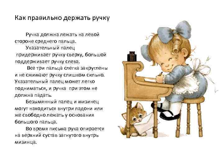 Как правильно держать ручку Ручка должна лежать на левой стороне среднего пальца. Указательный палец