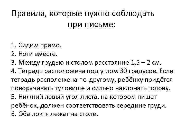 Правила, которые нужно соблюдать при письме: 1. Сидим прямо. 2. Ноги вместе. 3. Между